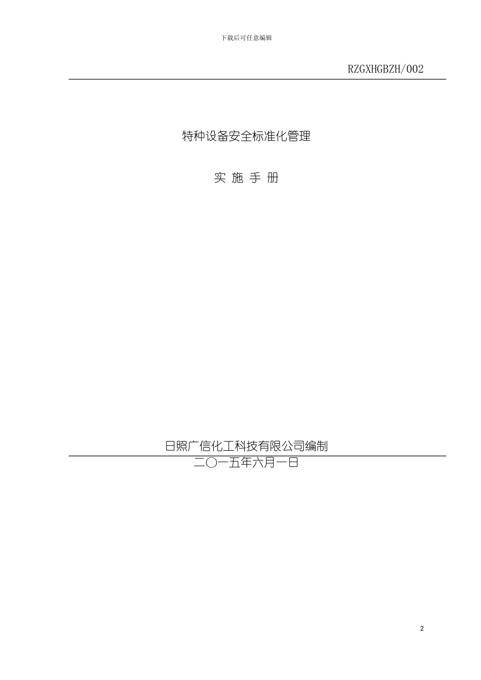特种设备管理手册修改模板_第2页