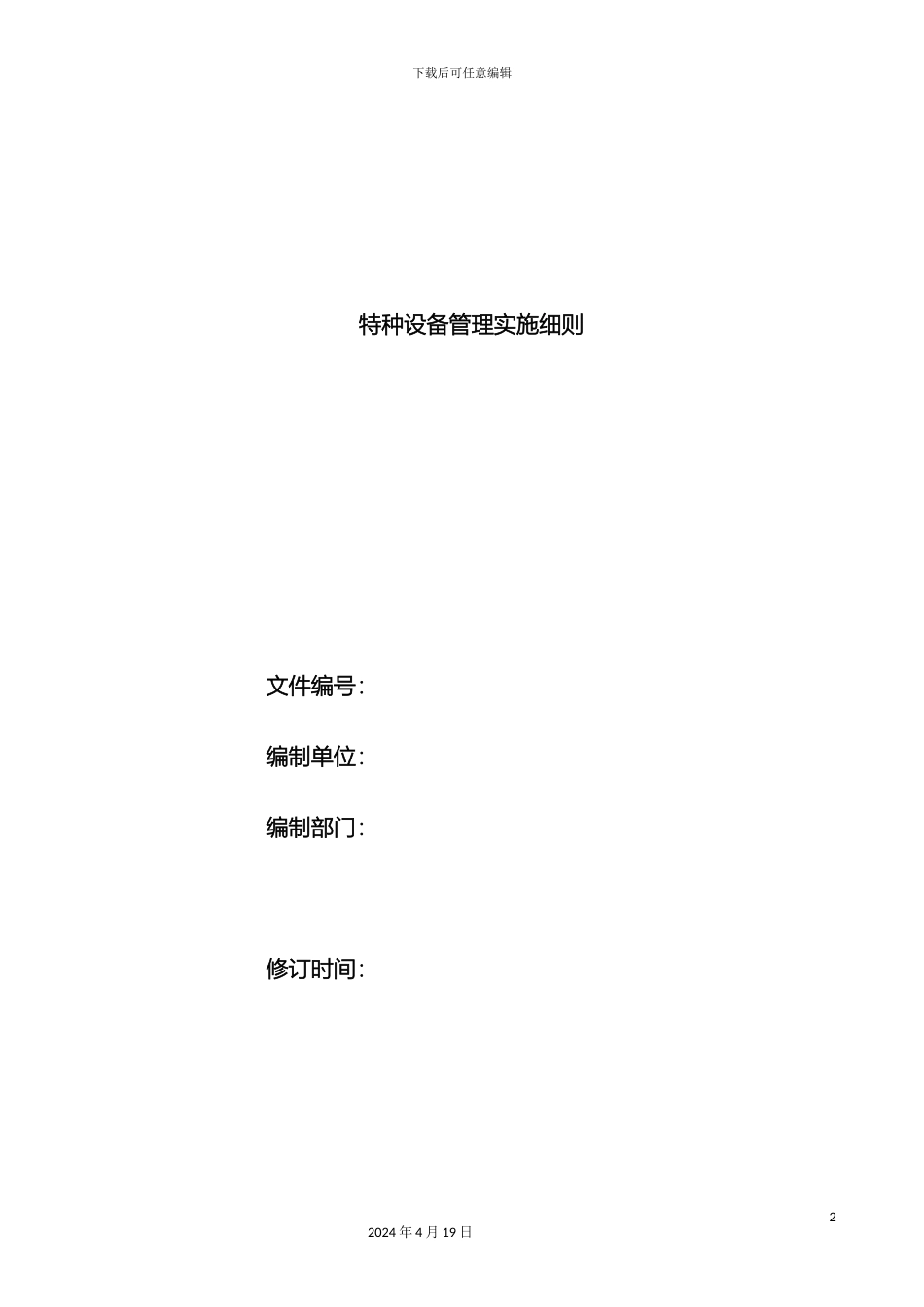 特种设备管理实施细则样本_第2页