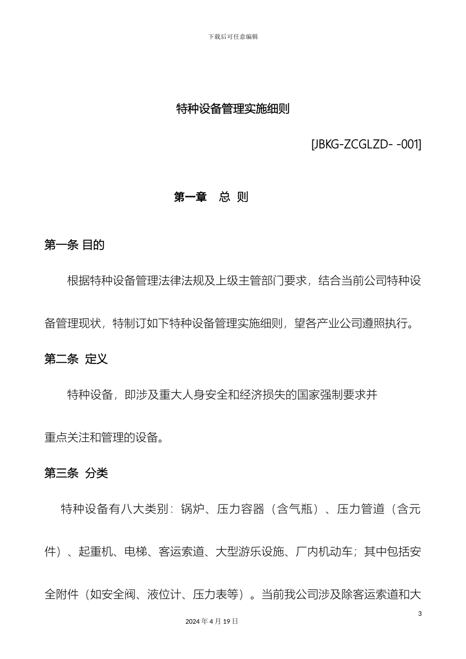 特种设备管理实施细则样本_第3页