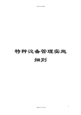 特种设备管理实施细则样本