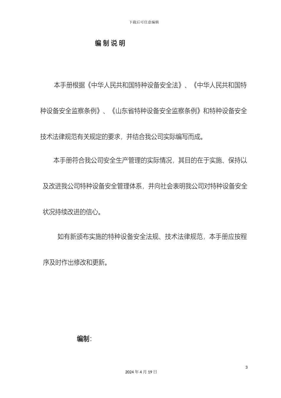 特种设备管理手册修改样本_第3页