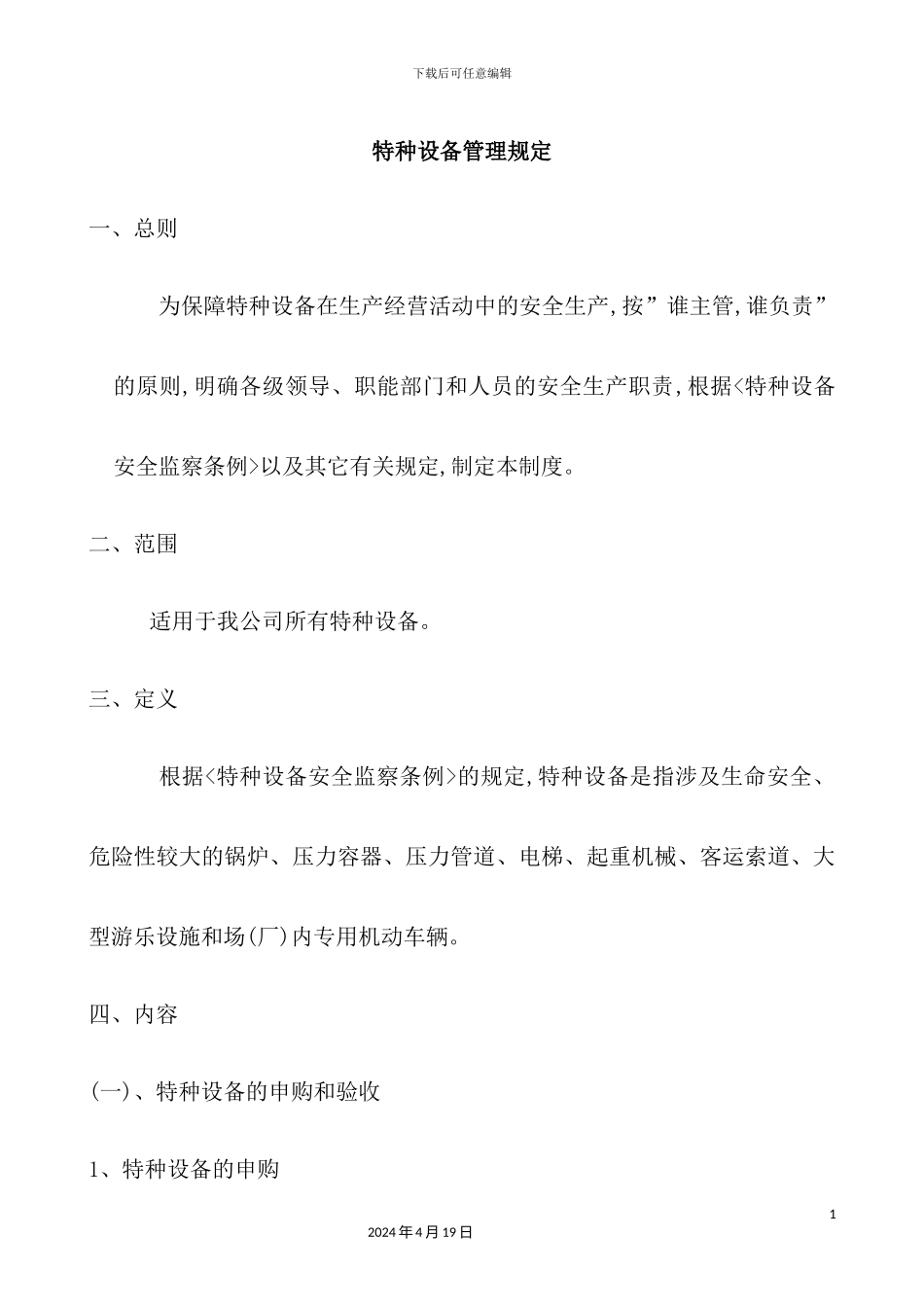 特种设备管理规定文档_第2页