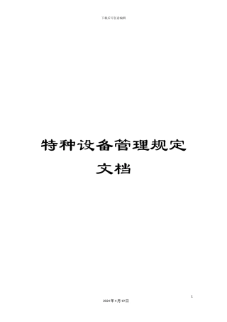 特种设备管理规定文档