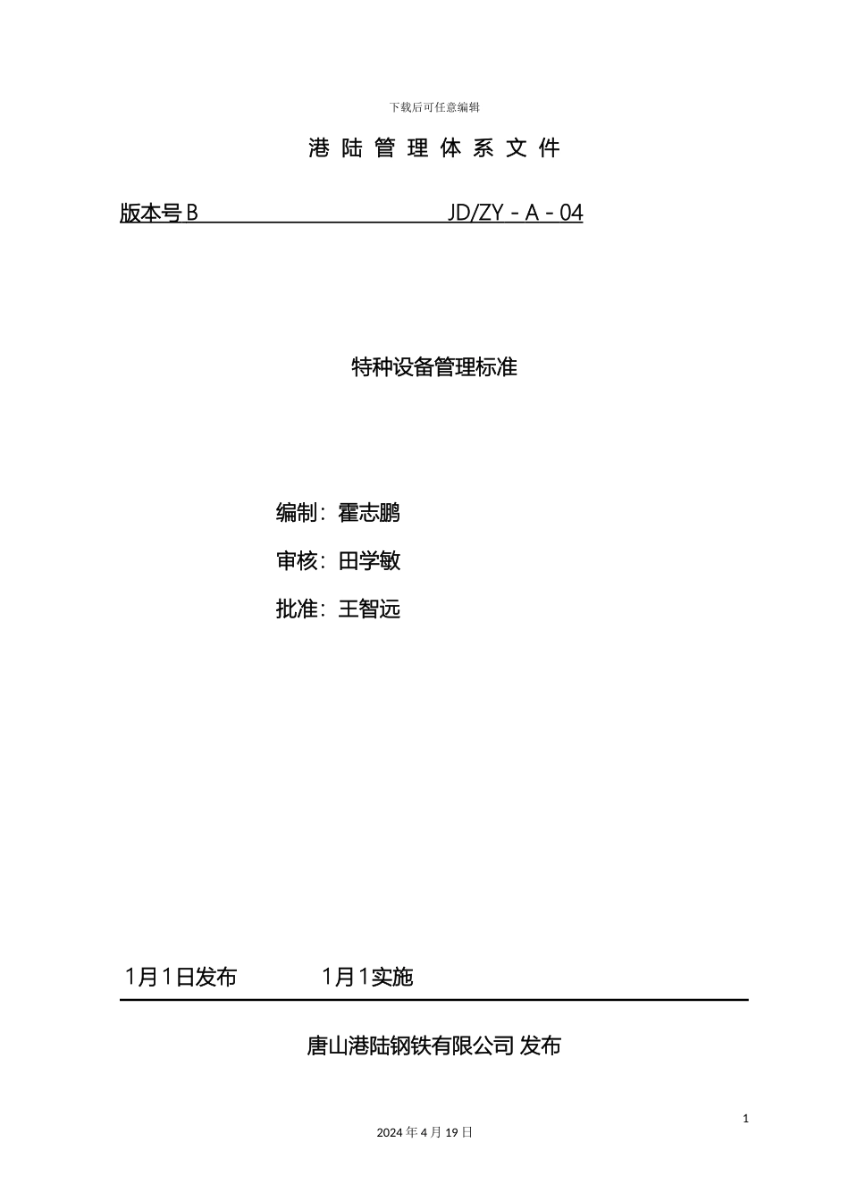 特种设备管理标准样本_第2页