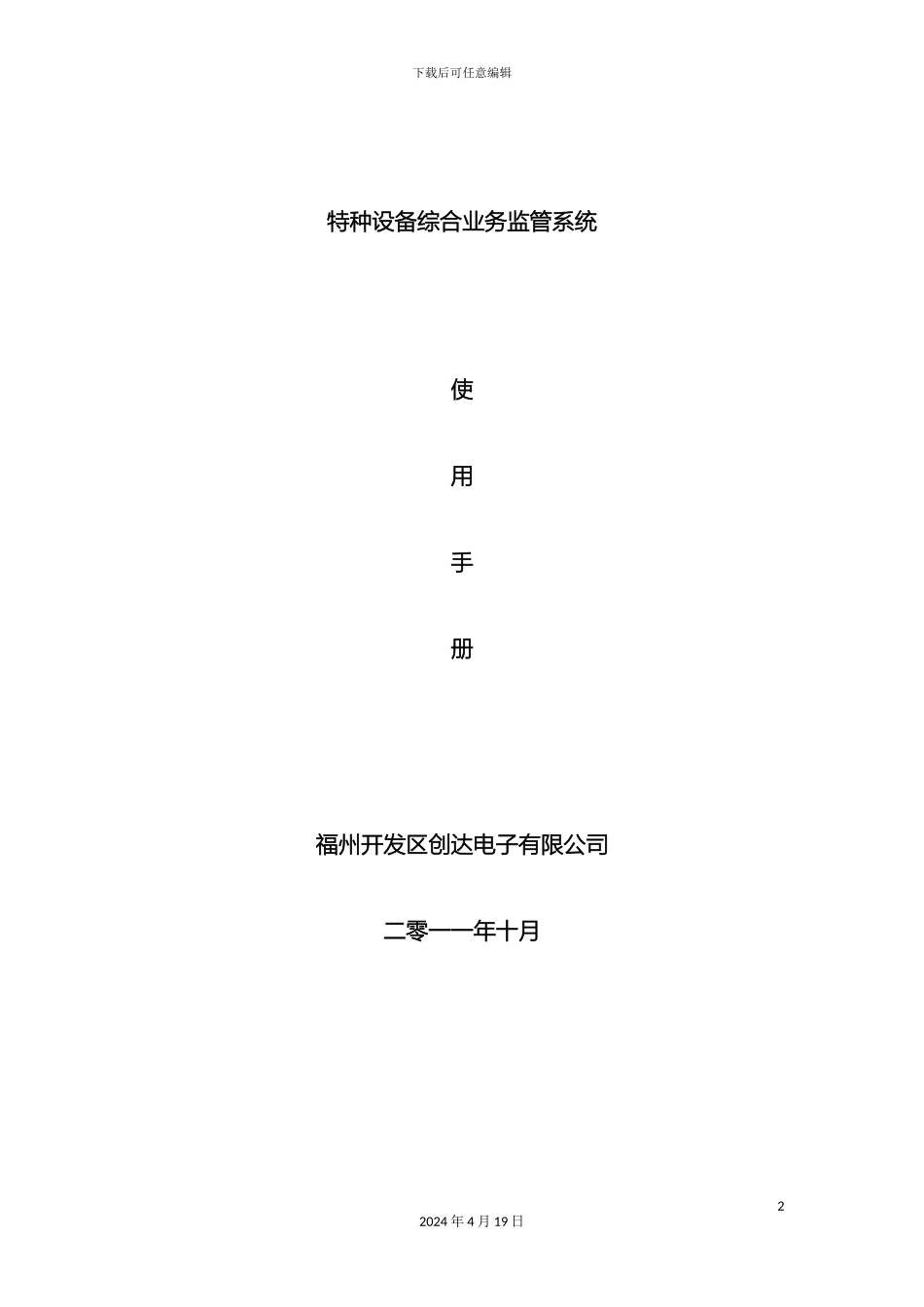 特种设备综合业务监管系统使用手册模板_第2页