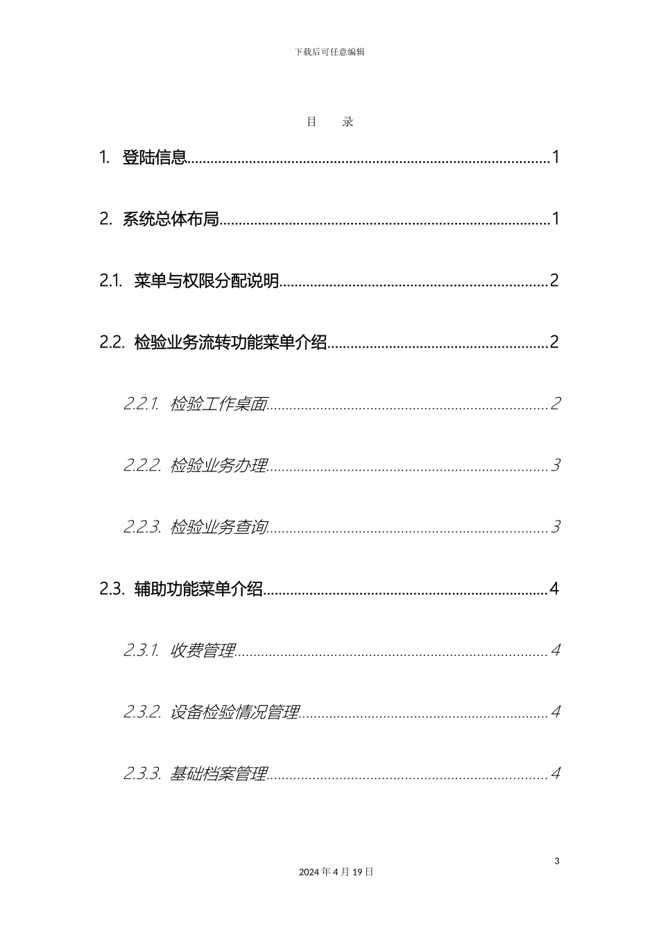 特种设备综合业务监管系统使用手册模板_第3页
