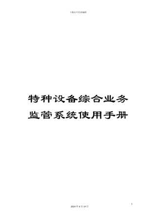 特种设备综合业务监管系统使用手册模板