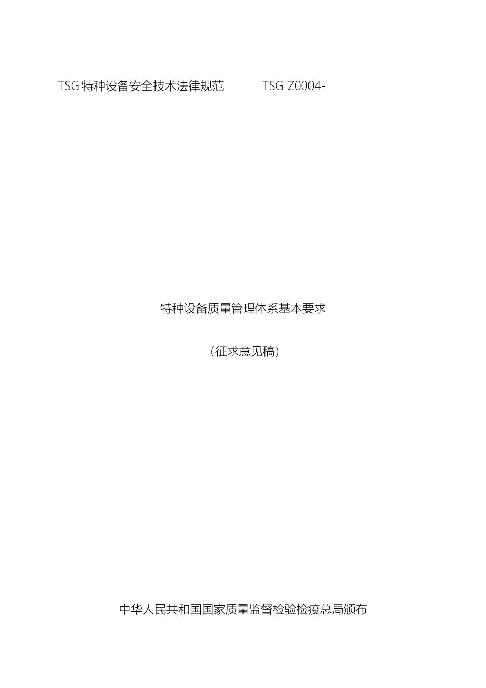 特种设备质量管理体系基本要求样本_第2页