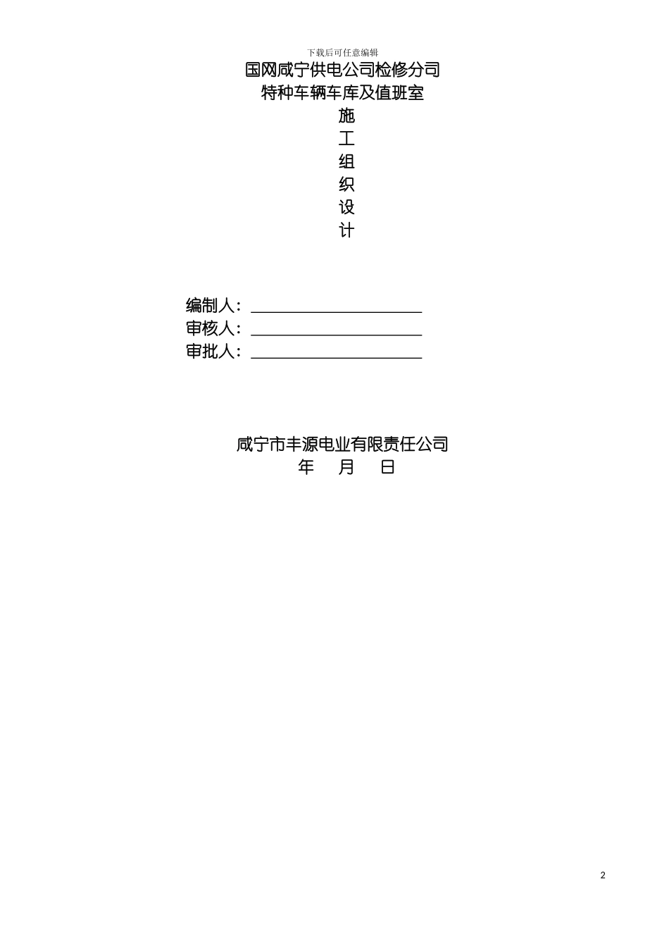 特种车库施工组织设计模板_第2页