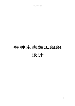 特种车库施工组织设计模板