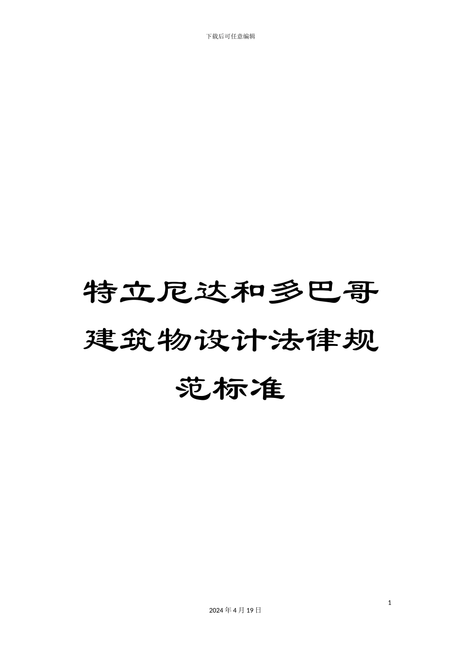 特立尼达和多巴哥建筑物设计规范标准_第1页