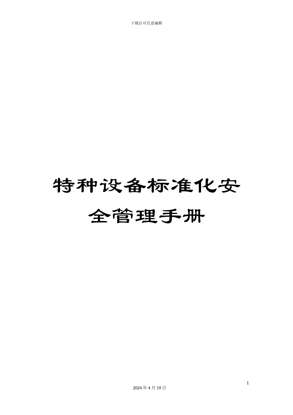 特种设备标准化安全管理手册范文_第1页