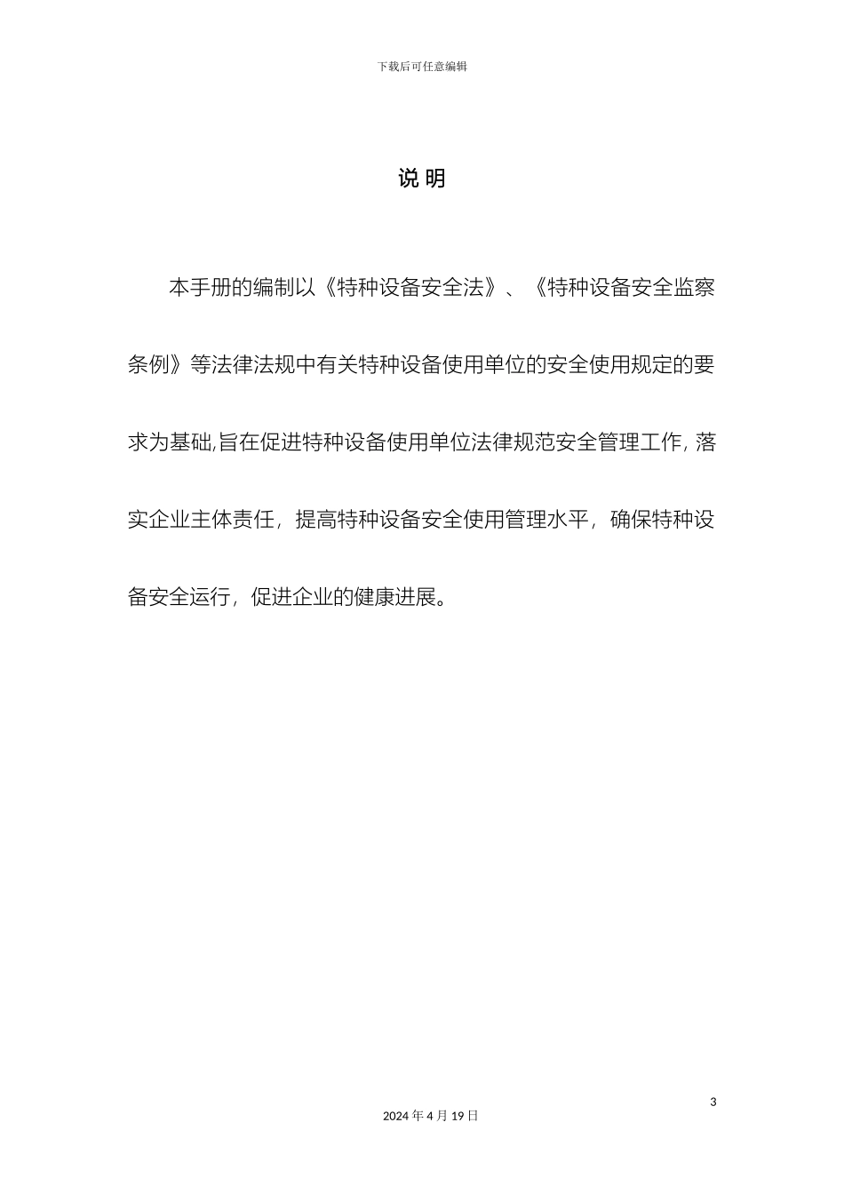 特种设备标准化安全管理手册范文_第3页