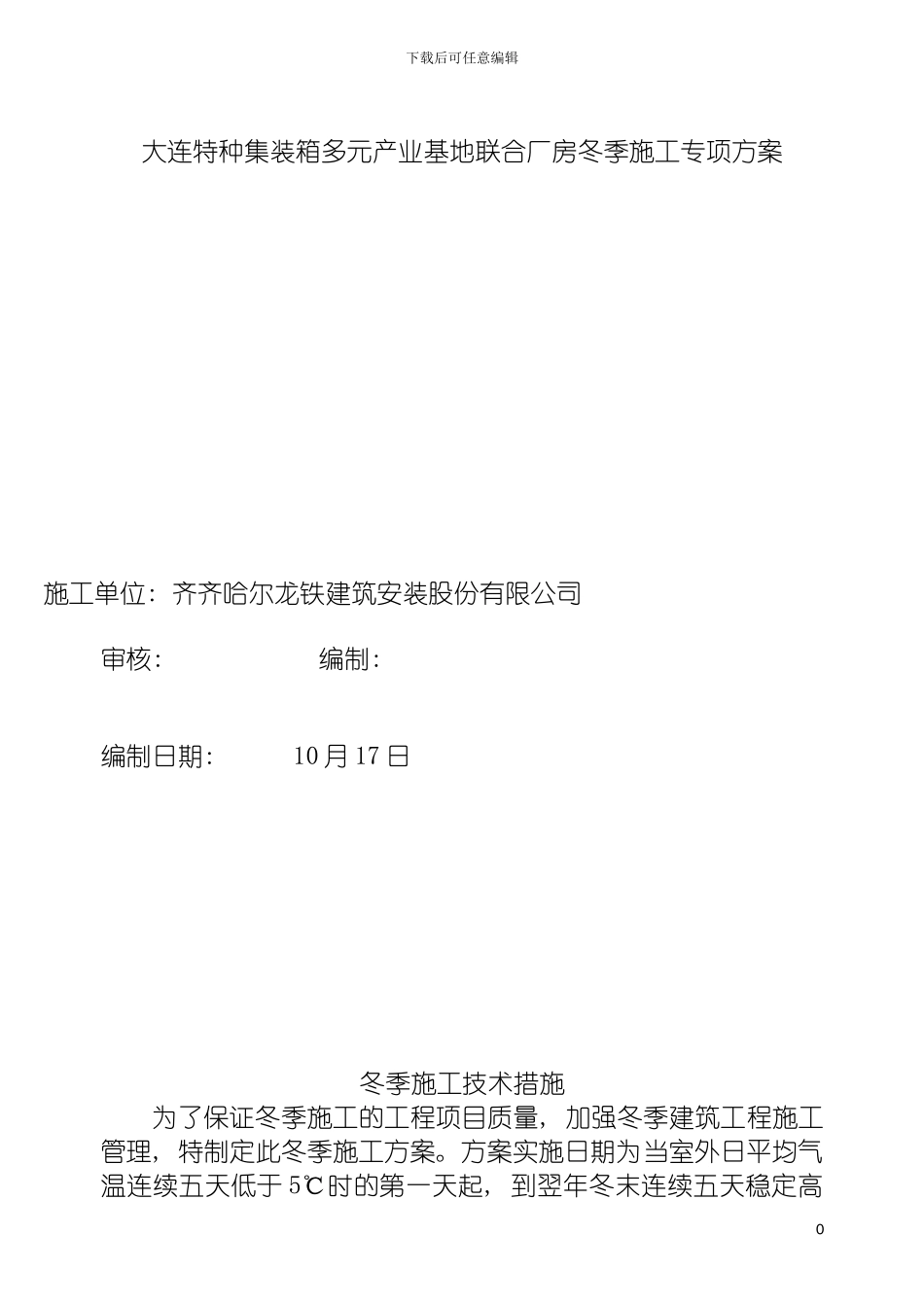 特箱厂房冬季施工方案模板_第2页