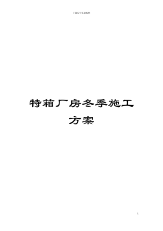 特箱厂房冬季施工方案模板