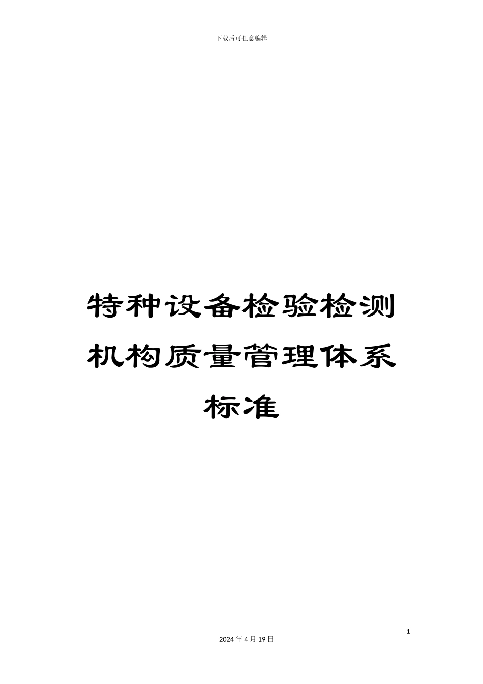 特种设备检验检测机构质量管理体系标准_第1页
