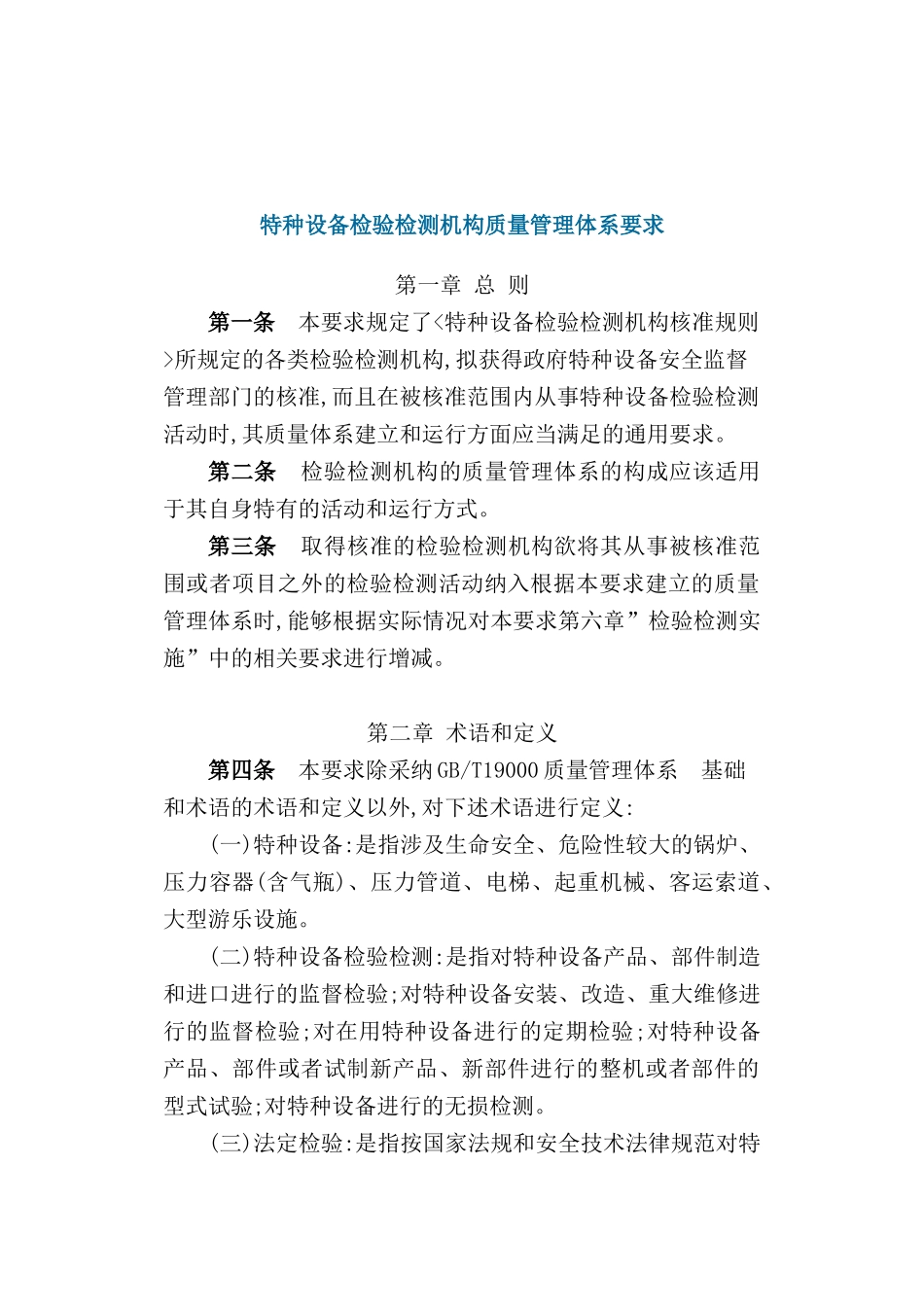 特种设备检验检测机构质量管理体系标准_第2页