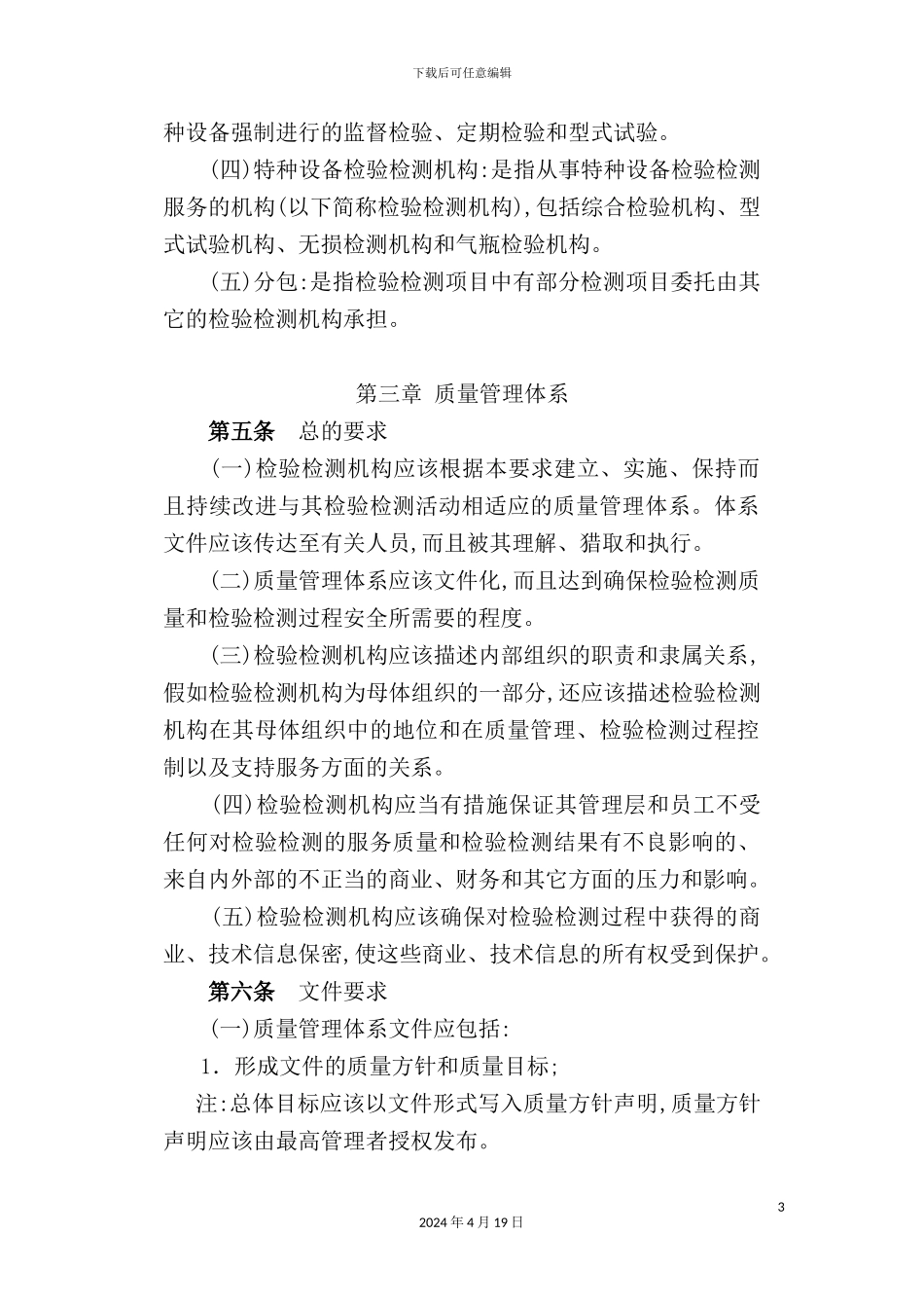 特种设备检验检测机构质量管理体系标准_第3页