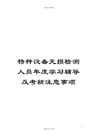 特种设备无损检测人员年度学习辅导及考核注意事项