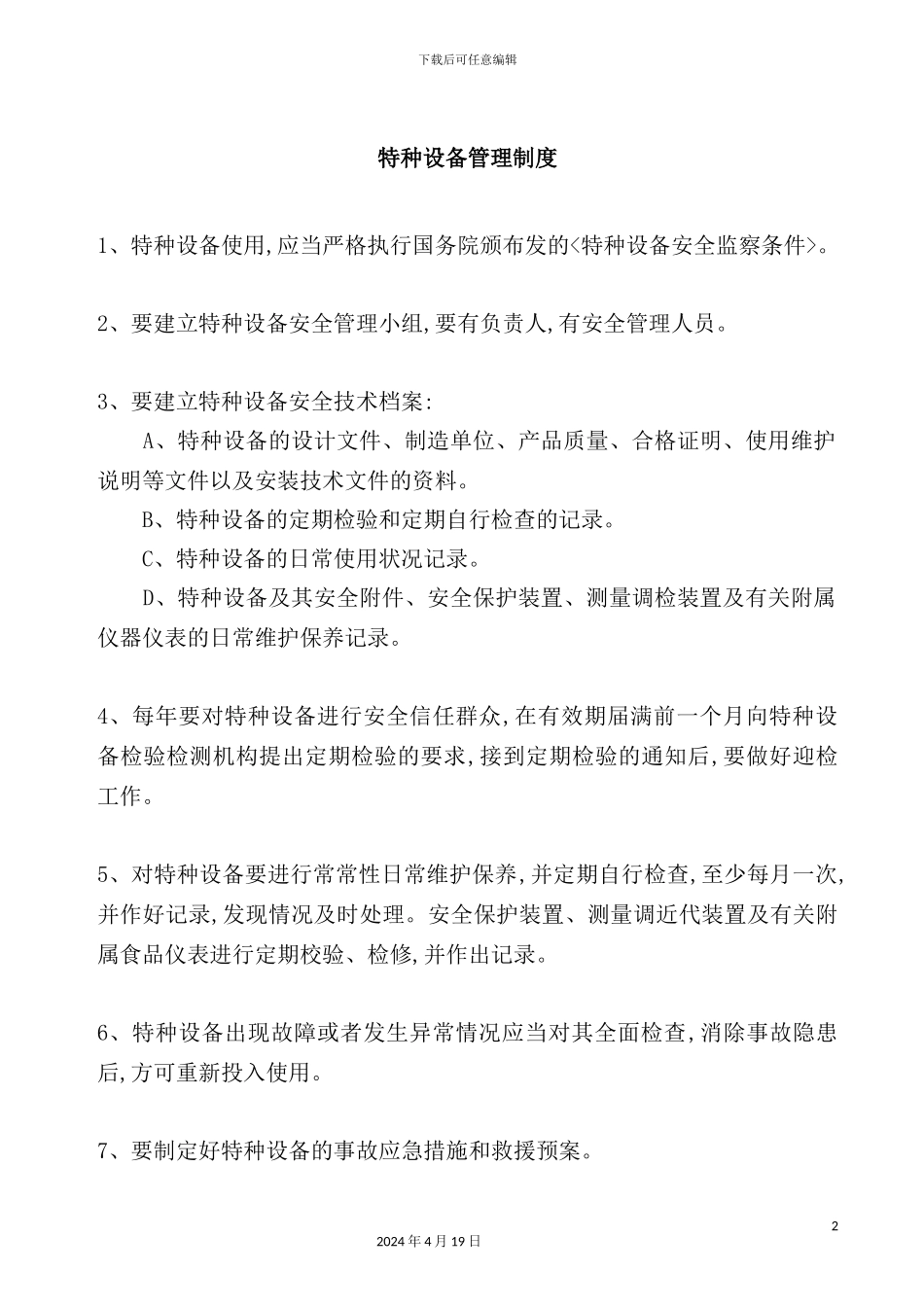 特种设备管理制度_第2页