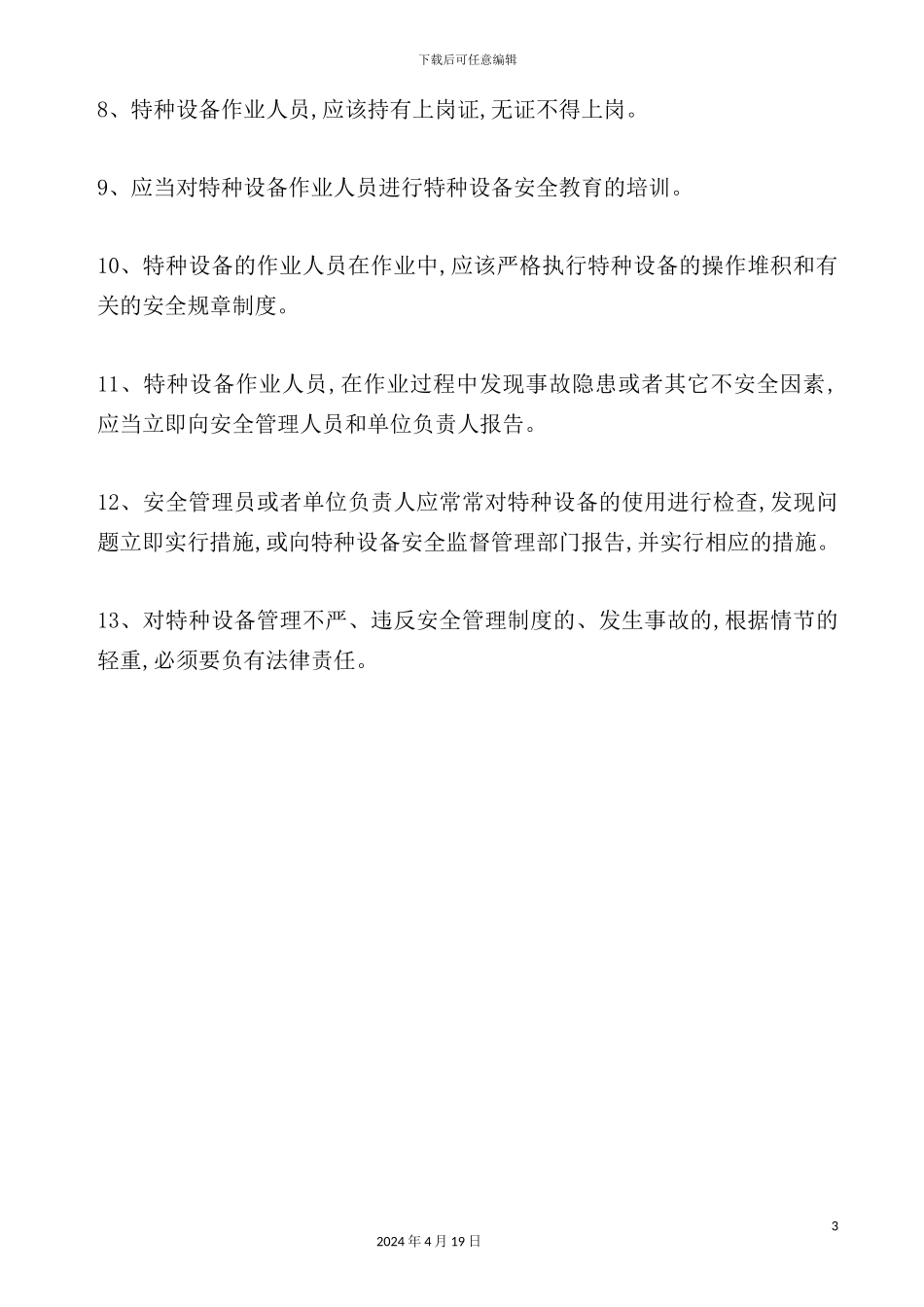 特种设备管理制度_第3页