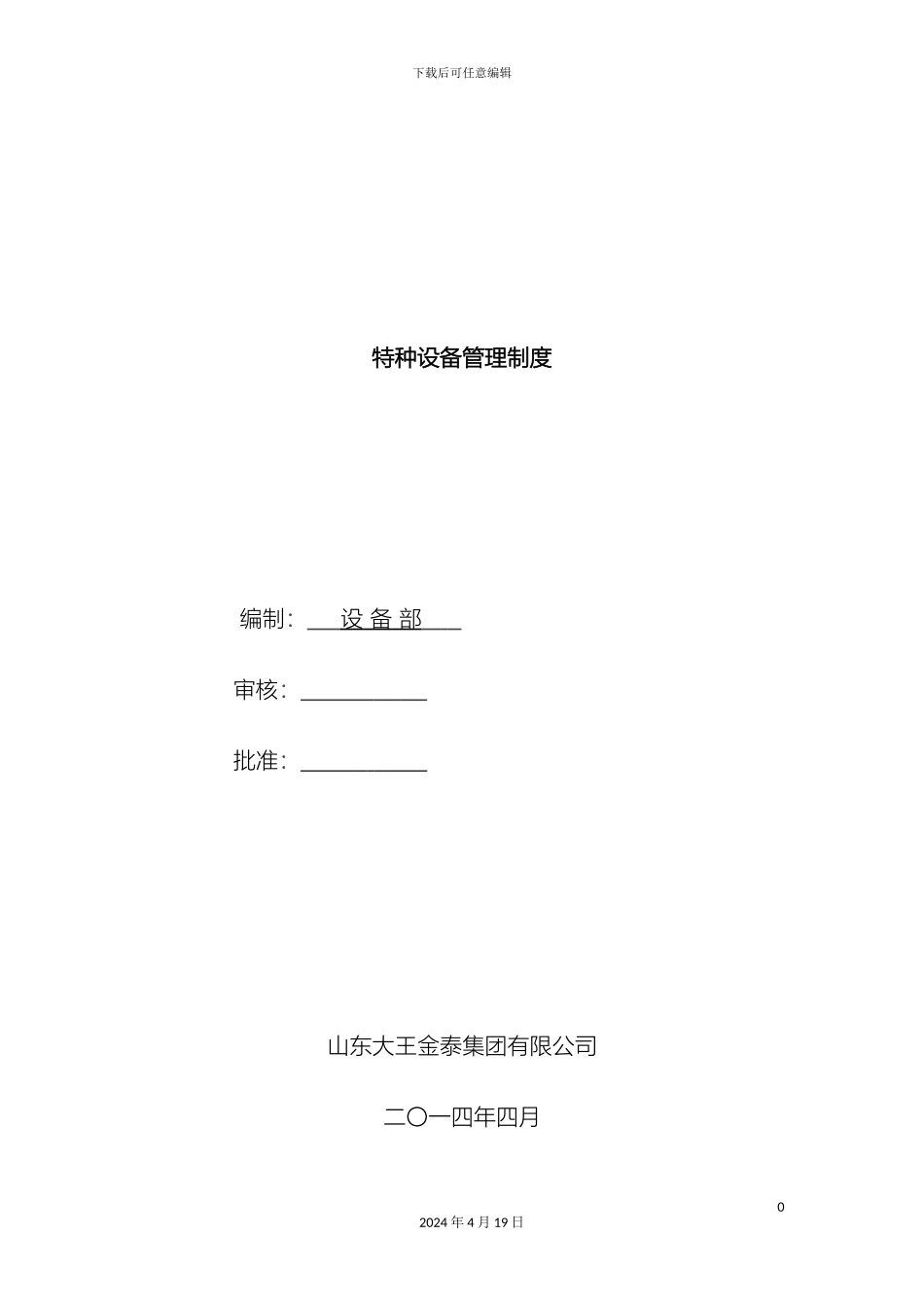特种设备管理制度样本_第2页