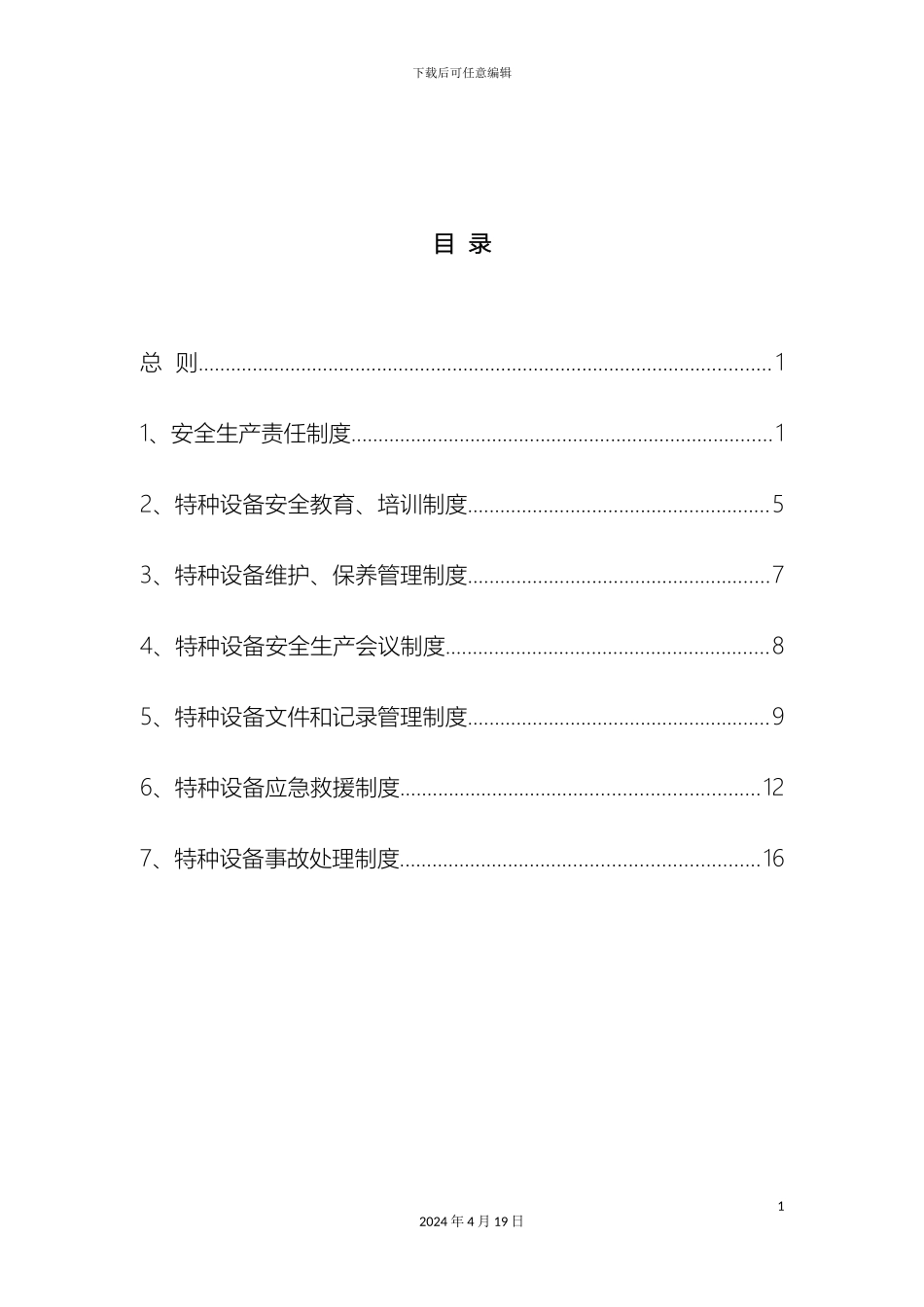 特种设备管理制度样本_第3页