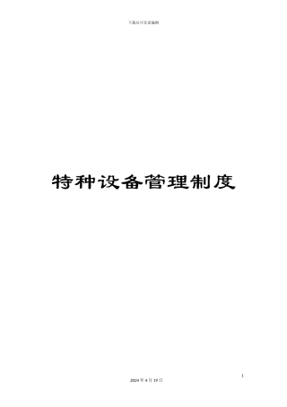 特种设备管理制度样本