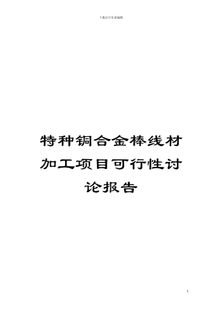 特种铜合金棒线材加工项目可行性研究报告模板
