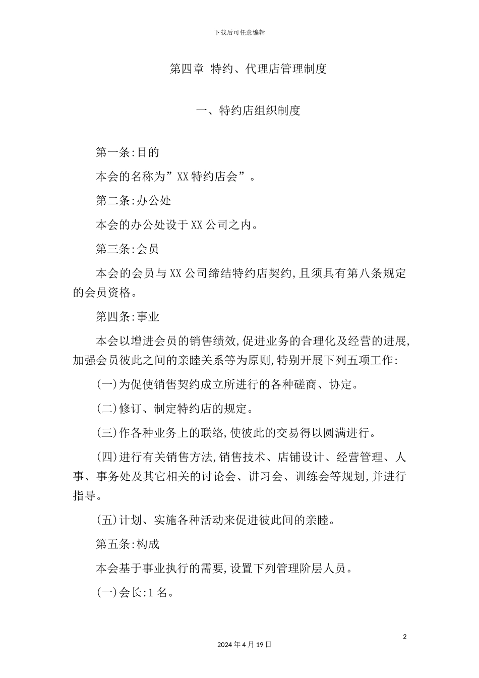 特约、代理店管理制度分析_第2页