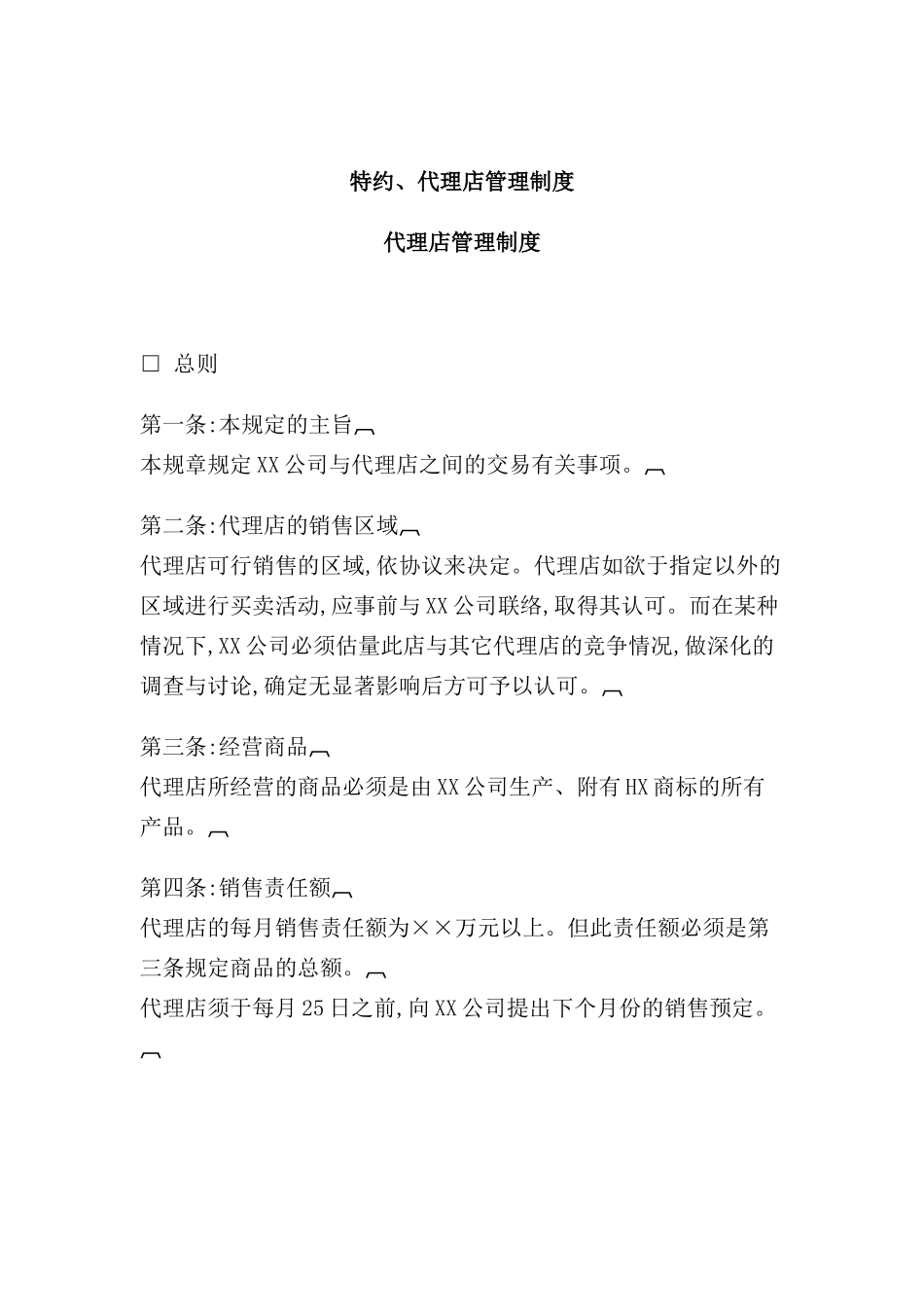 特约代理店管理制度_第2页