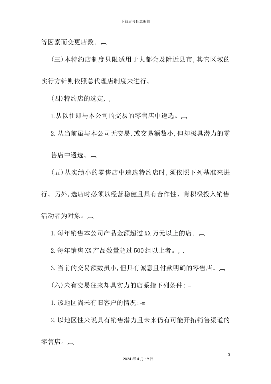 特约店业务管理制度模板_第3页
