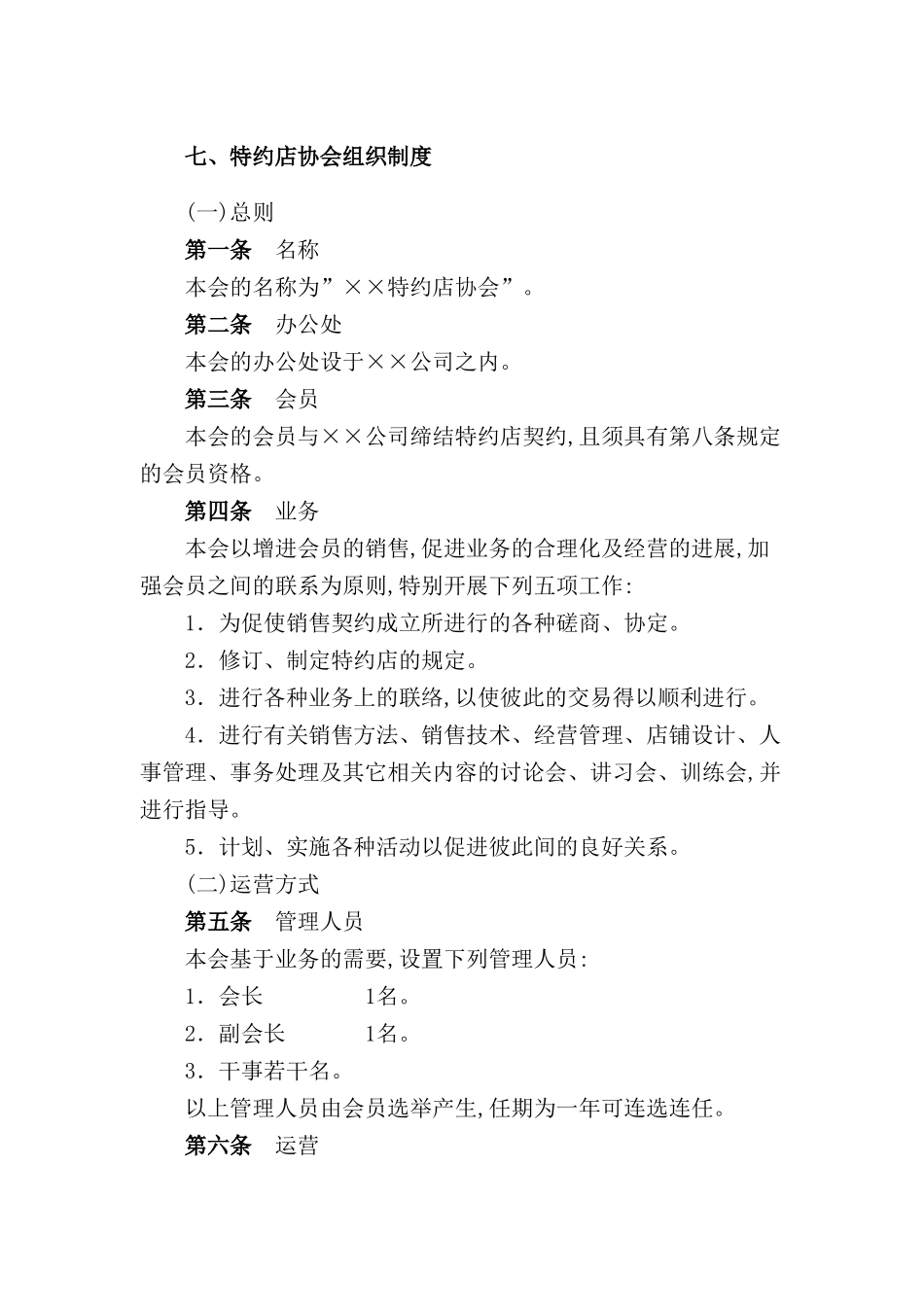 特约店协会组织管理制度分析_第2页