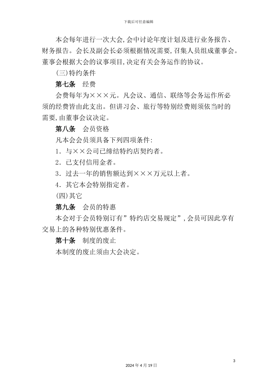 特约店协会组织管理制度分析_第3页