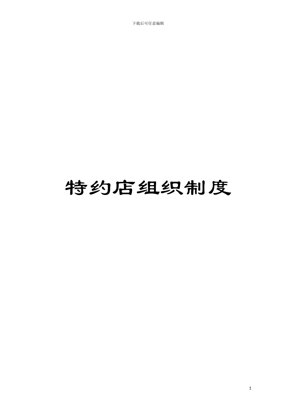 特约店组织制度模板_第1页