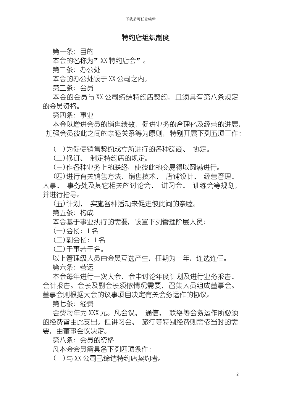 特约店组织制度模板_第2页