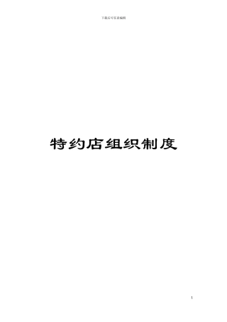 特约店组织制度模板