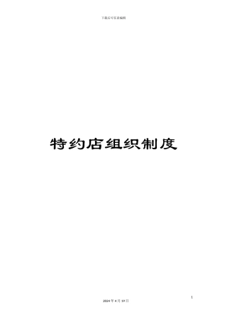 特约店组织制度