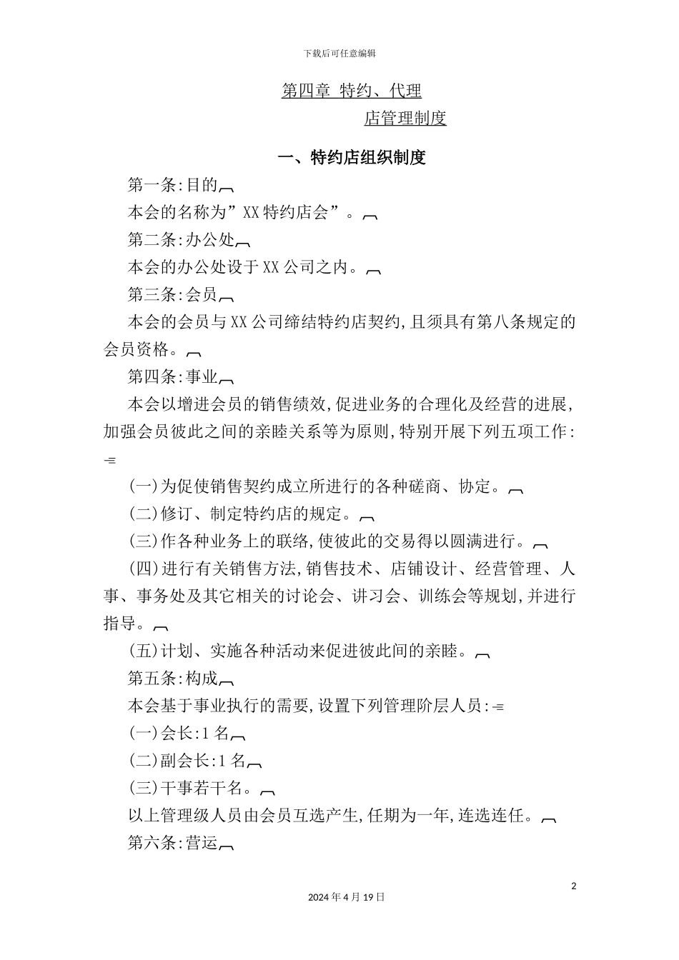 特约店组织管理制度_第2页