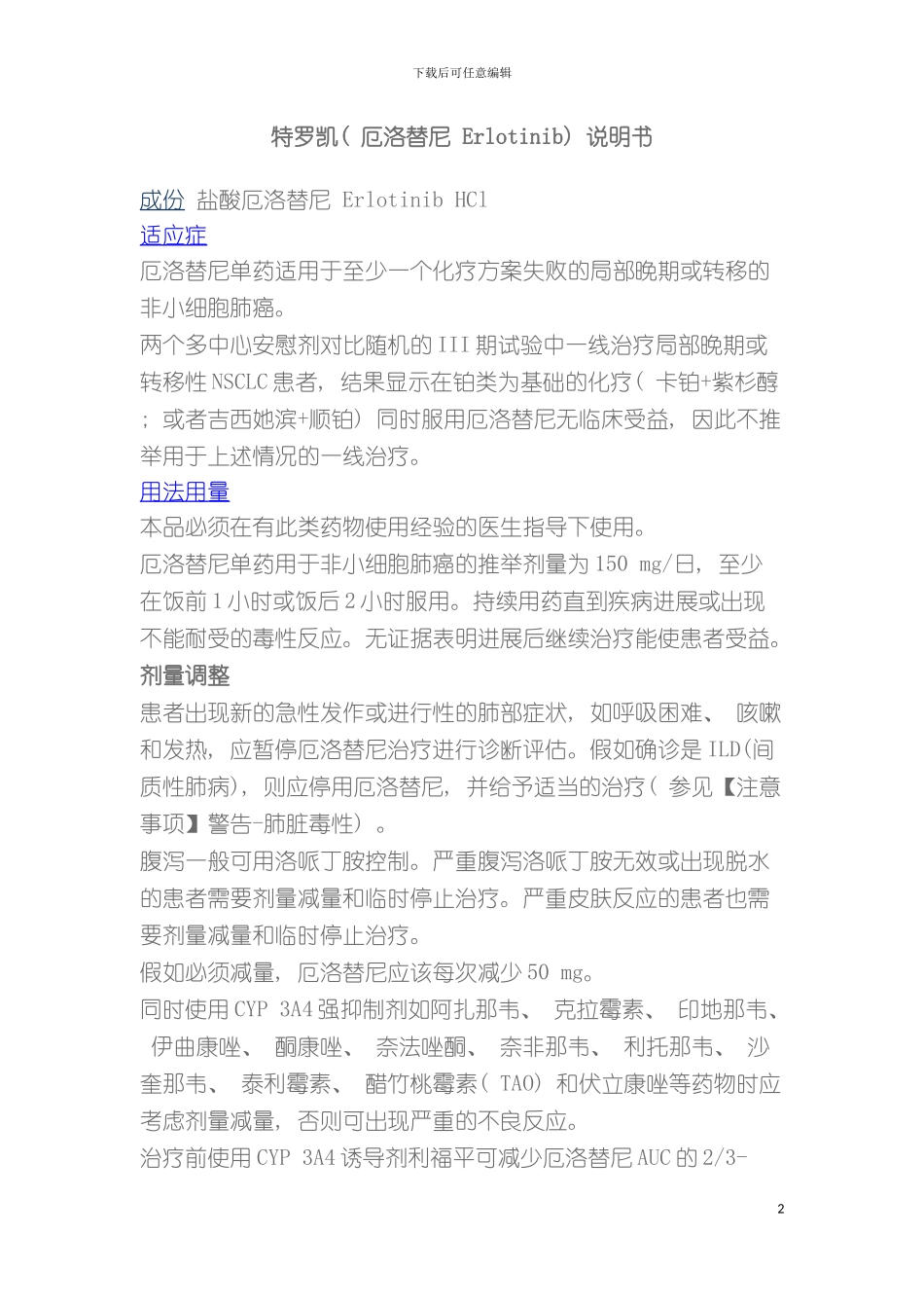 特罗凯说明书感恩环球药房模板_第2页