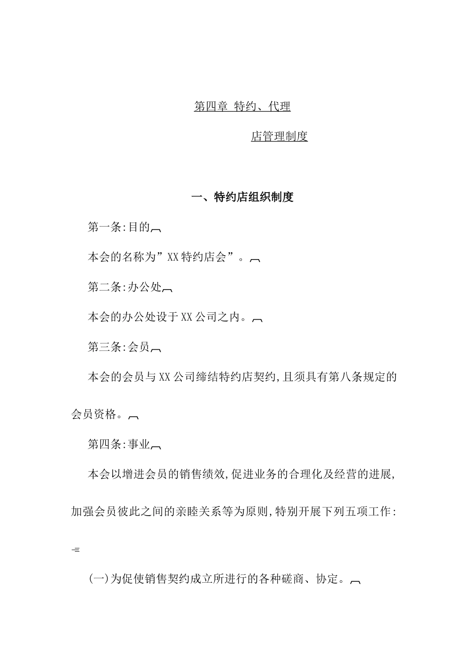 特约店组织管理制度模板_第2页