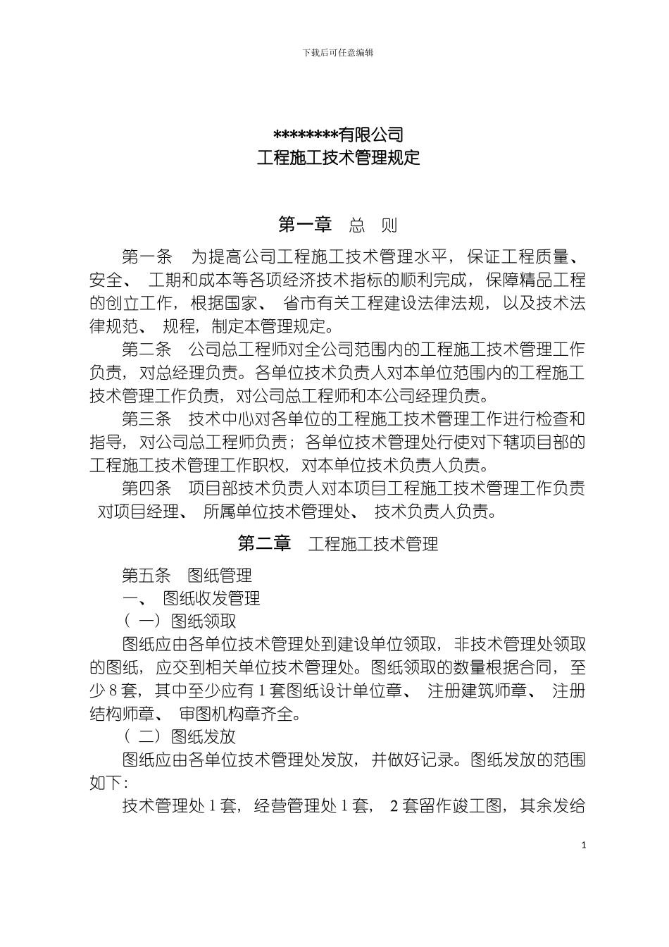 特级资质施工企业技术管理规定模板_第2页