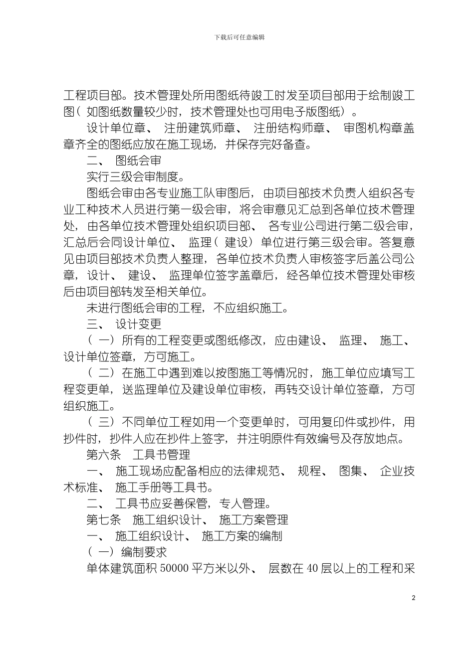 特级资质施工企业技术管理规定模板_第3页