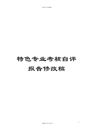 特色专业考核自评报告修改稿样本