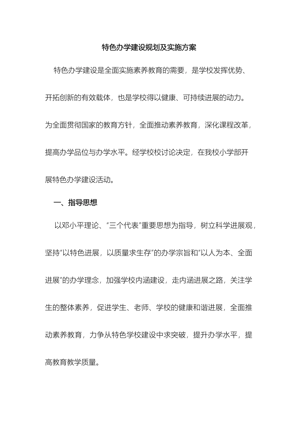 特色办学建设规划及实施方案样本_第2页