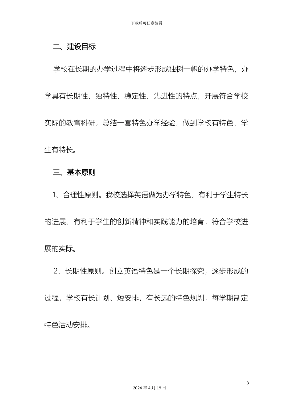 特色办学建设规划及实施方案样本_第3页