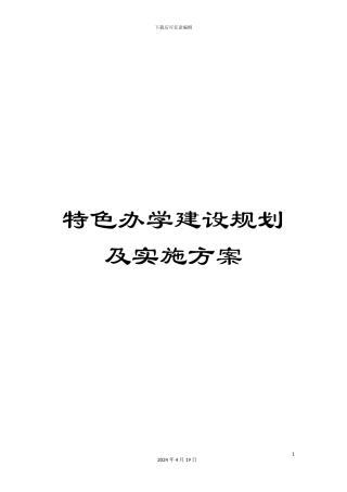 特色办学建设规划及实施方案样本