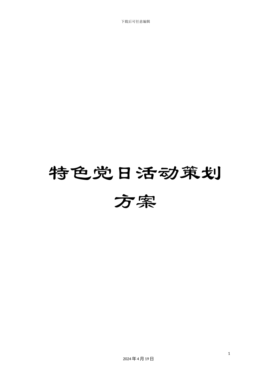 特色党日活动策划方案样本_第1页