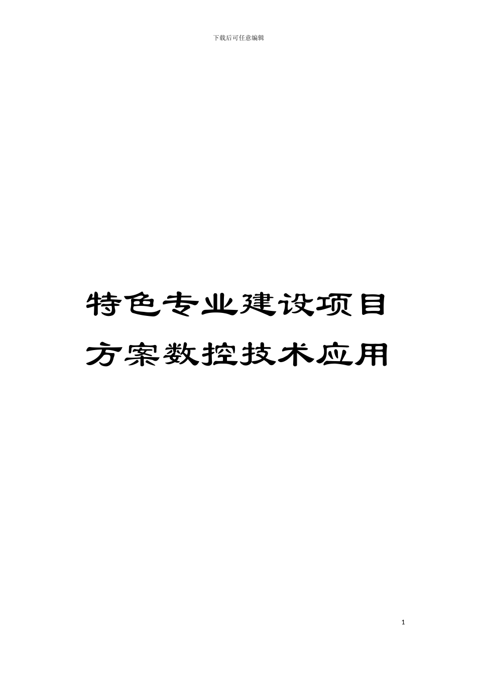 特色专业建设项目方案数控技术应用模板_第1页