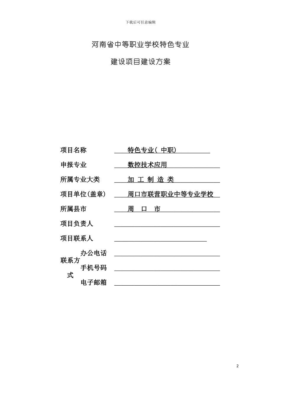 特色专业建设项目方案数控技术应用模板_第2页